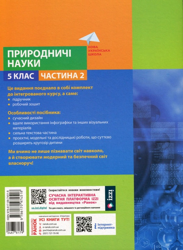 Natural Sciences. 5th grade Tutorial. Part 2 / Природничі науки. 5 клас. Навчальний посібник. Частина 2 Максим Рудыч, Виктория Косик, Игорь Ненашев, Зинаида Ворона 978-617-09-74518-2-2