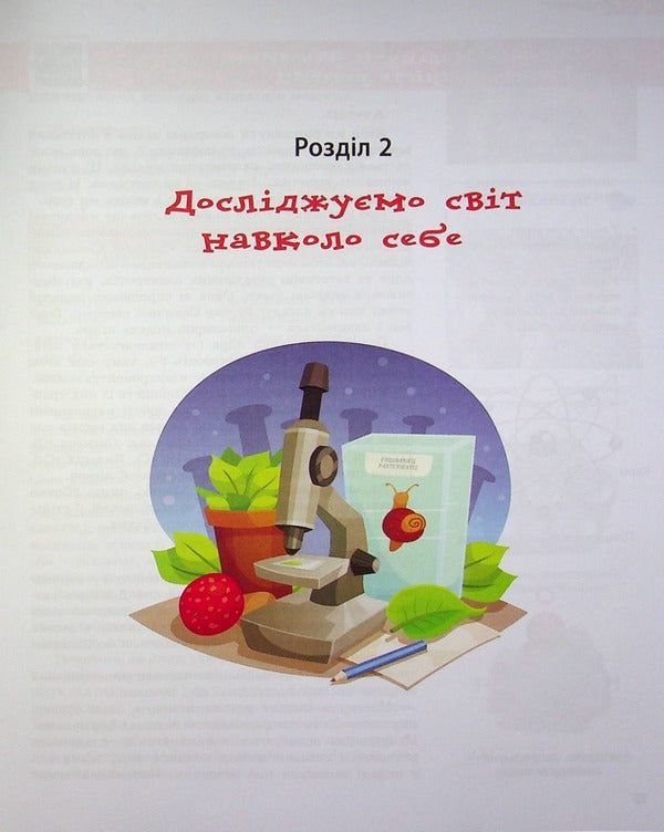 Natural Sciences. 5th grade Tutorial. Part 2 / Природничі науки. 5 клас. Навчальний посібник. Частина 2 Максим Рудыч, Виктория Косик, Игорь Ненашев, Зинаида Ворона 978-617-09-74518-2-4