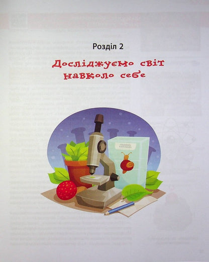 Natural Sciences. 5th grade Tutorial. Part 2 / Природничі науки. 5 клас. Навчальний посібник. Частина 2 Максим Рудыч, Виктория Косик, Игорь Ненашев, Зинаида Ворона 978-617-09-74518-2-4