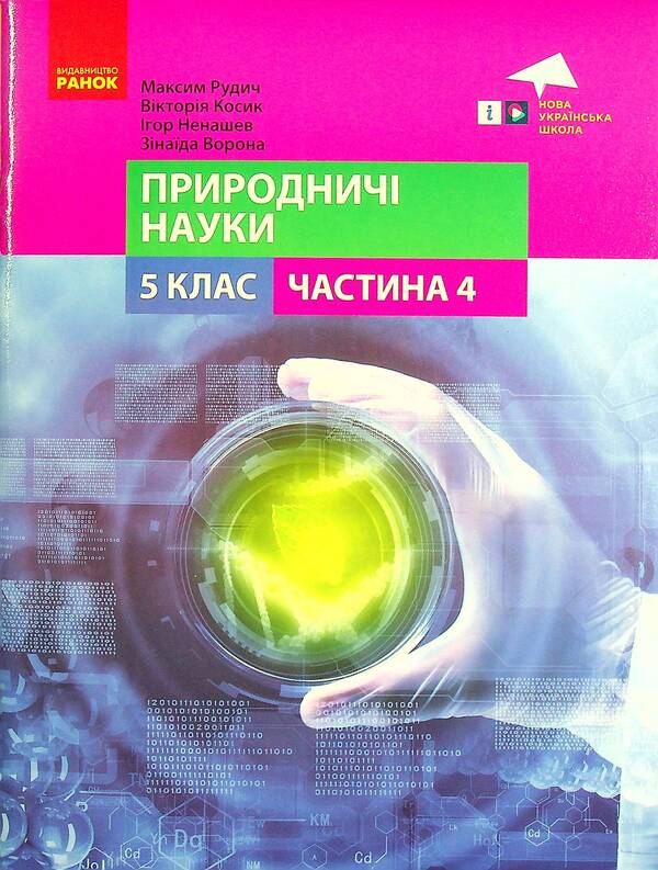 Natural Sciences. 5th grade Tutorial. Part 4 / Природничі науки. 5 клас. Навчальний посібник. Частина 4 Игорь Ненашев, Виктория Косик, Максим Рудыч, Зинаида Ворона 9786170974518-1