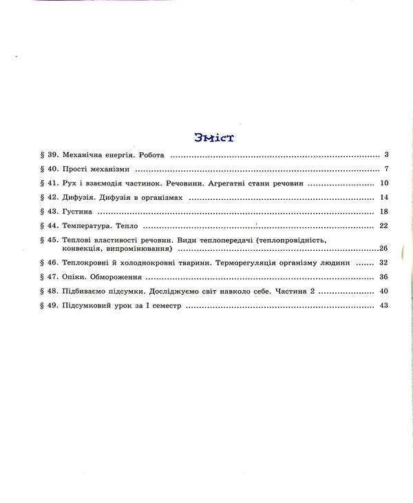 Natural Sciences. 5th grade Tutorial. Part 4 / Природничі науки. 5 клас. Навчальний посібник. Частина 4 Игорь Ненашев, Виктория Косик, Максим Рудыч, Зинаида Ворона 9786170974518-3