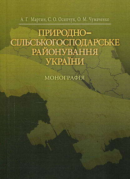 Natural and agricultural zoning of Ukraine / Природно-сільськогосподарське районування України А. Мартин, Александр Чумаченко, Сергей Осипчук 978-611-01-0607-8-1