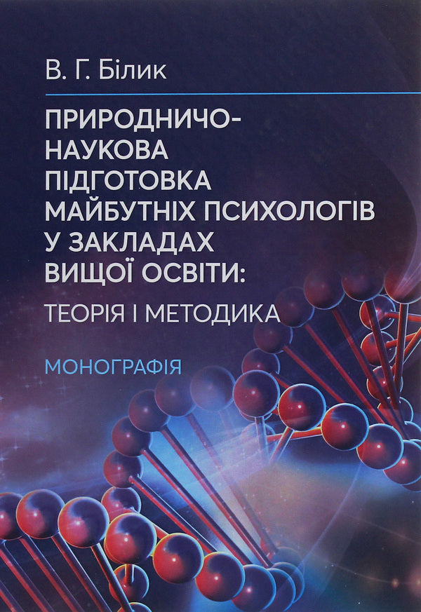 Natural and scientific training of future psychologists in institutions of higher education. Theory and methodology / Природничо-наукова підготовка майбутніх психологів у закладах вищої освіти. Теорія і методика Валентина Билык 978-611-01-1941-2-1