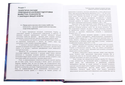 Natural and scientific training of future psychologists in institutions of higher education. Theory and methodology / Природничо-наукова підготовка майбутніх психологів у закладах вищої освіти. Теорія і методика Валентина Билык 978-611-01-1941-2-4