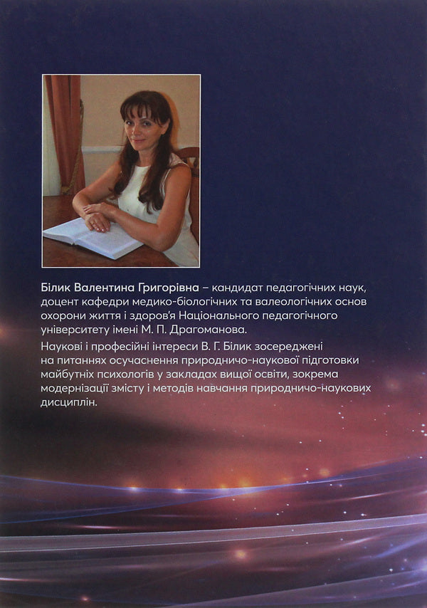 Natural and scientific training of future psychologists in institutions of higher education. Theory and methodology / Природничо-наукова підготовка майбутніх психологів у закладах вищої освіти. Теорія і методика Валентина Билык 978-611-01-1941-2-2