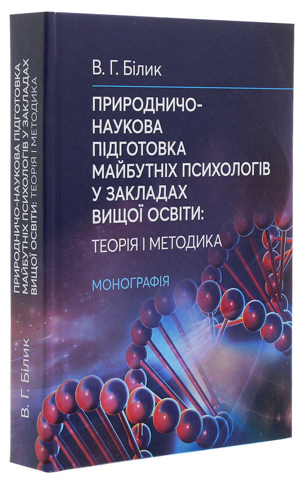 Natural and scientific training of future psychologists in institutions of higher education. Theory and methodology / Природничо-наукова підготовка майбутніх психологів у закладах вищої освіти. Теорія і методика Валентина Билык 978-611-01-1941-2-3