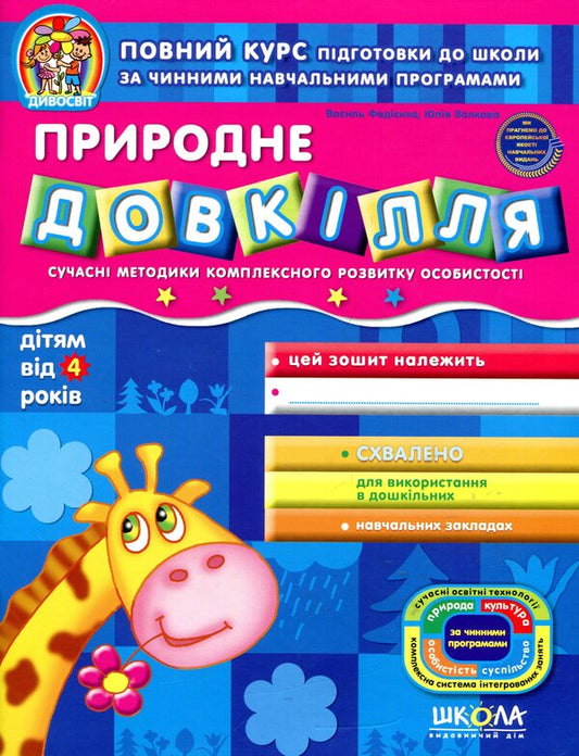 Natural environment. Modern methods of comprehensive personality development / Природне довкілля. Сучасні методики комплексного розвитку особистості Василий Федиенко, Ю. Волкова 978-966-429-153-5-1