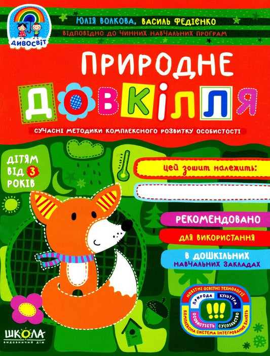 Natural environment / Природне довкілля Василий Федиенко, Юлия Волкова 978-966-429-709-4-1