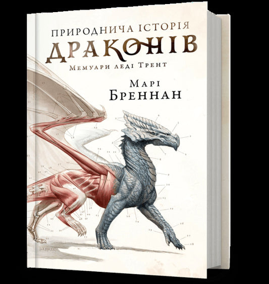 Natural history of dragons / Природнича історія драконів Мари Бреннан 978-617-523-326-9-1