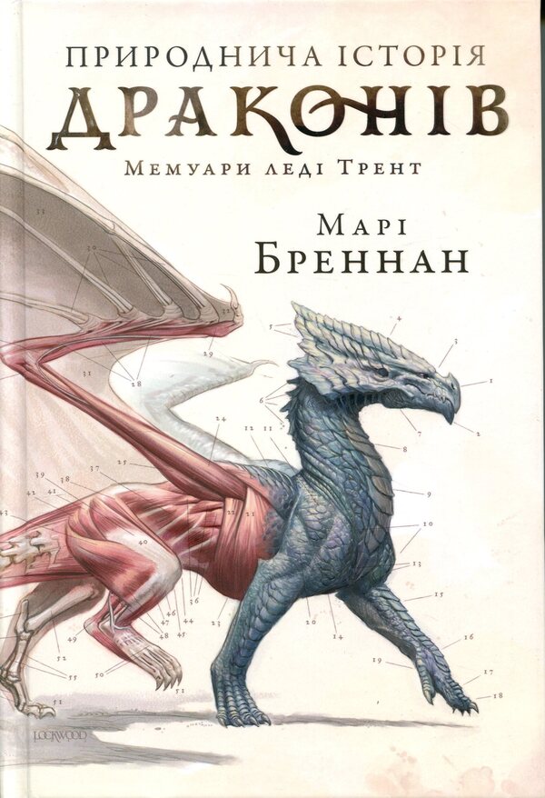 Natural history of dragons / Природнича історія драконів Мари Бреннан 978-617-523-326-9-2