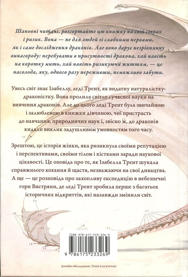 Natural history of dragons / Природнича історія драконів Мари Бреннан 978-617-523-326-9-3