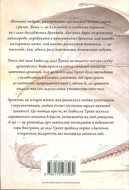 Natural history of dragons / Природнича історія драконів Мари Бреннан 978-617-523-326-9-3