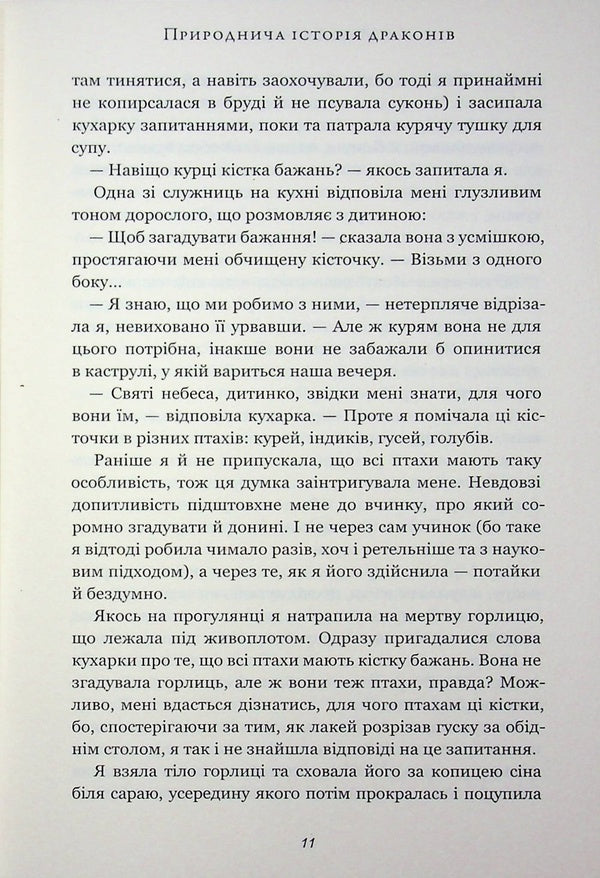 Natural history of dragons / Природнича історія драконів Мари Бреннан 978-617-523-326-9-6