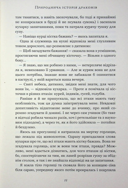 Natural history of dragons / Природнича історія драконів Мари Бреннан 978-617-523-326-9-6