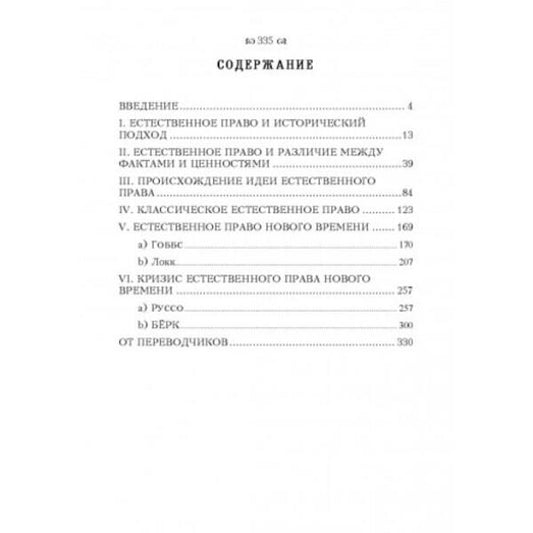 Natural law and history / Естественное право и история Лео Штраус 978-611-01-2405-8-2