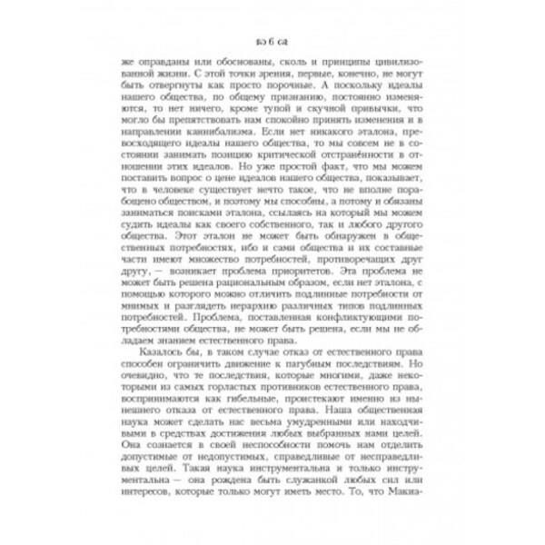 Natural law and history / Естественное право и история Лео Штраус 978-611-01-2405-8-5