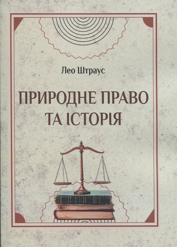 Natural law and history / Природне право та історія Лео Штраус 978-611-01-3613-6-1