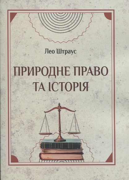 Natural law and history / Природне право та історія Лео Штраус 978-611-01-3613-6-1
