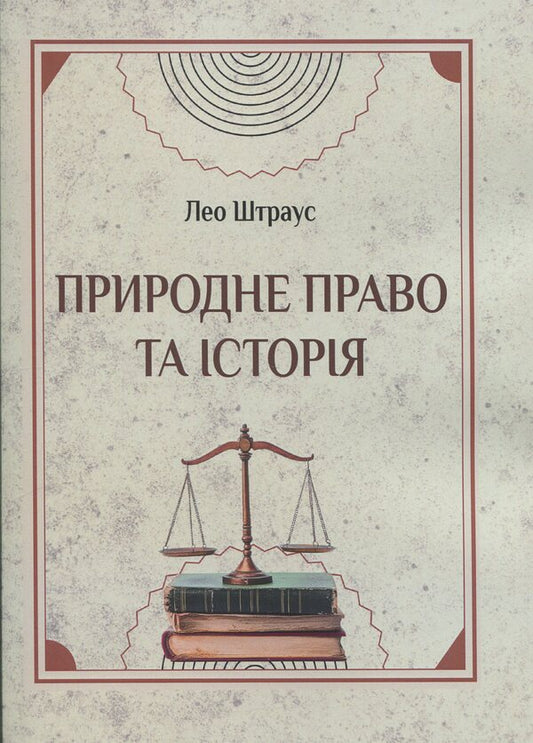 Natural law and history / Природне право та історія Лео Штраус 978-611-01-3613-6-1
