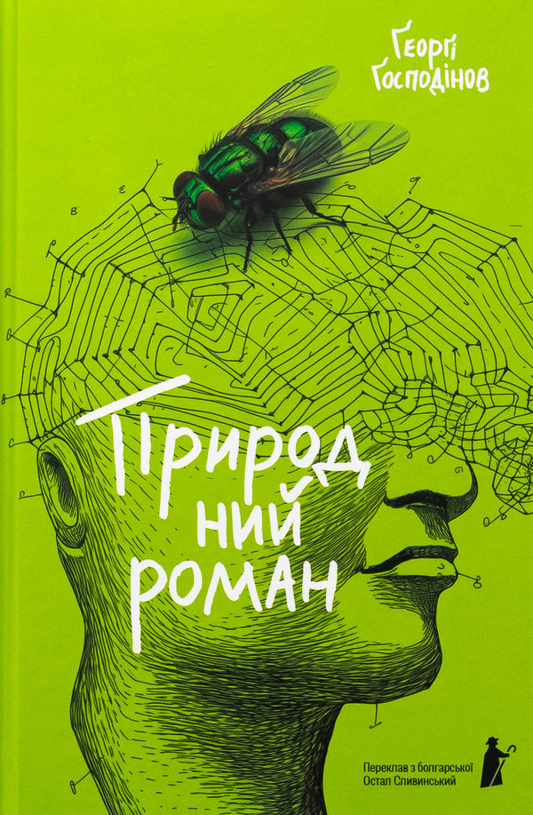 Natural novel / Природний роман Георги Господинов 978-617-614-700-8-1