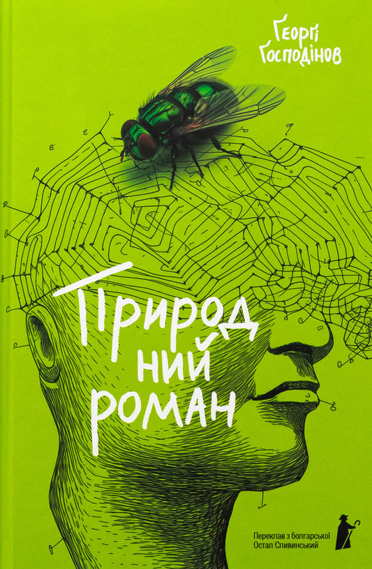 Natural novel / Природний роман Георги Господинов 978-617-614-700-8-1