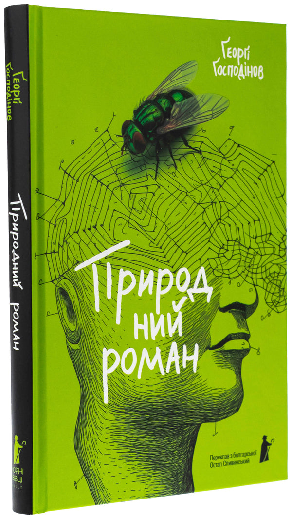 Natural novel / Природний роман Георги Господинов 978-617-614-700-8-3