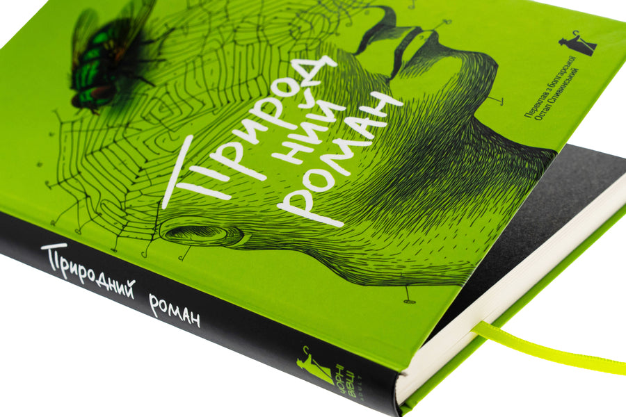Natural novel / Природний роман Георги Господинов 978-617-614-700-8-4