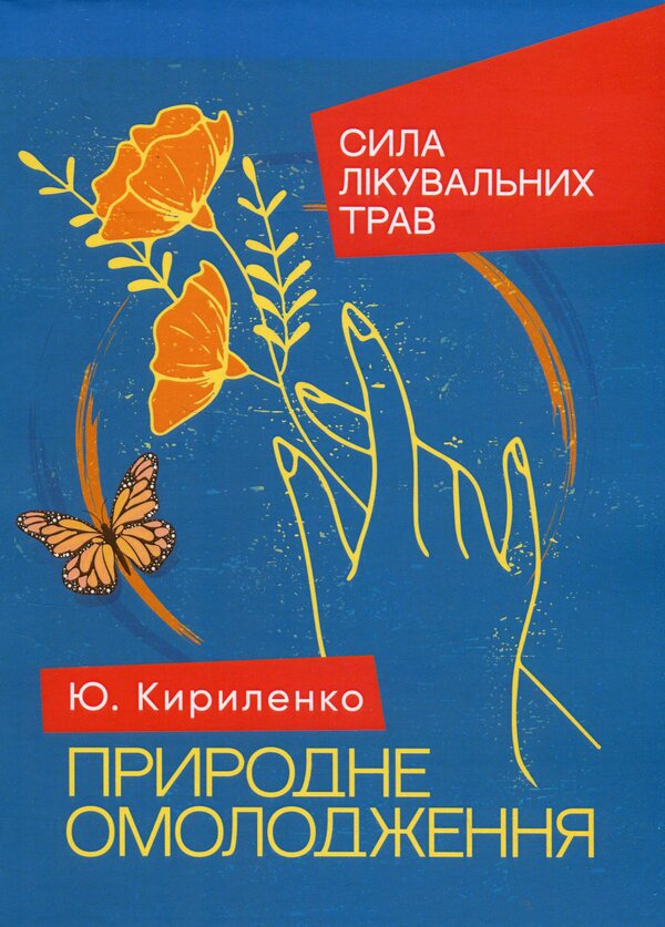 Natural rejuvenation. The strength of medicinal herbs / Природне омолодження. Сила лікувальних трав Юлия Кириленко 978-611-01-3568-9-1