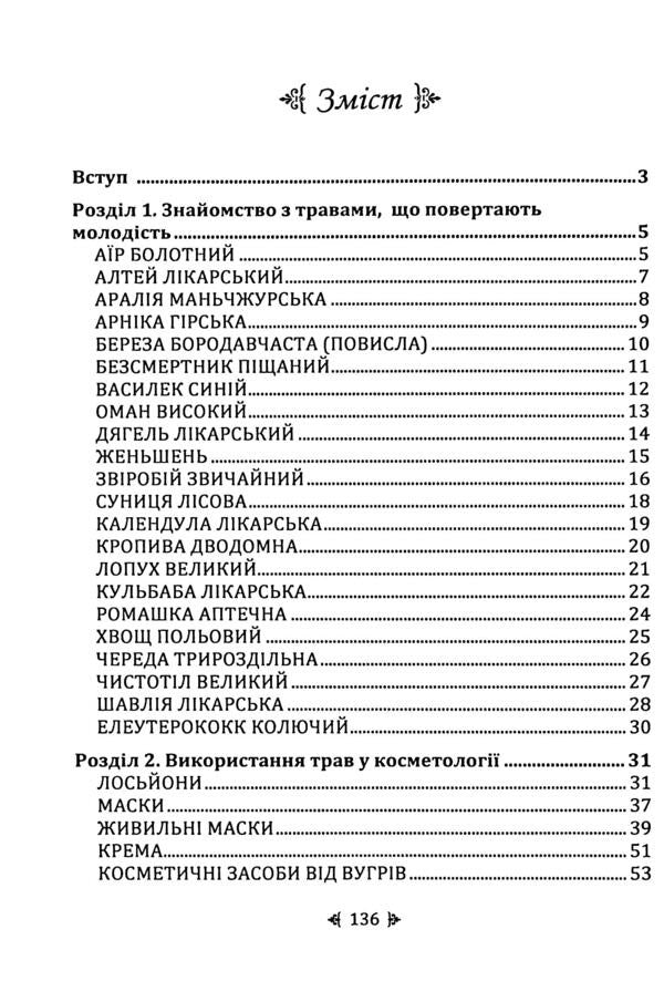 Natural rejuvenation. The strength of medicinal herbs / Природне омолодження. Сила лікувальних трав Юлия Кириленко 978-611-01-3568-9-3