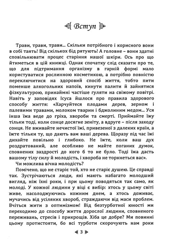Natural rejuvenation. The strength of medicinal herbs / Природне омолодження. Сила лікувальних трав Юлия Кириленко 978-611-01-3568-9-5