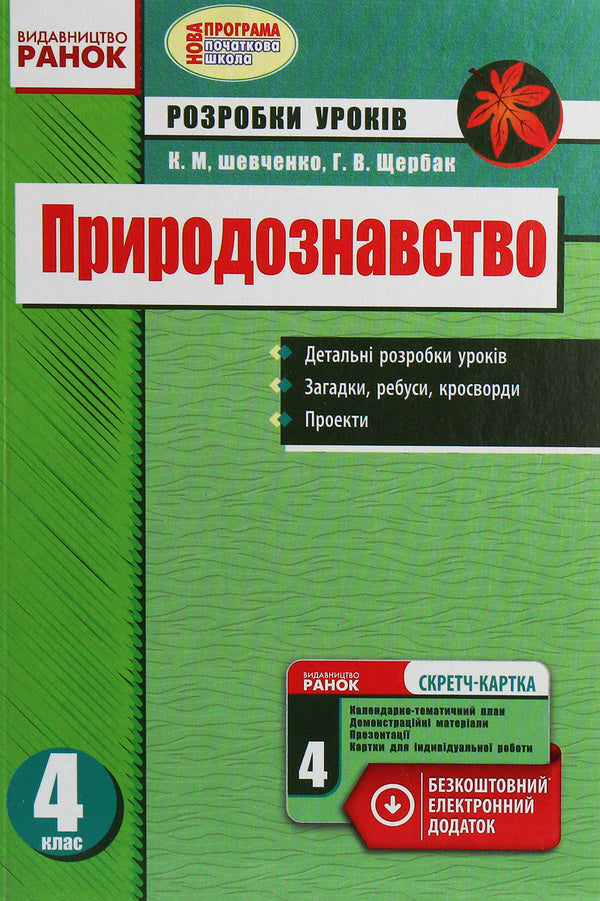Natural science. 4th grade Development of lessons / Природознавство. 4 клас. Розробки уроків К. Шевченко, Г. Щербак 978-617-09-2463-6-1