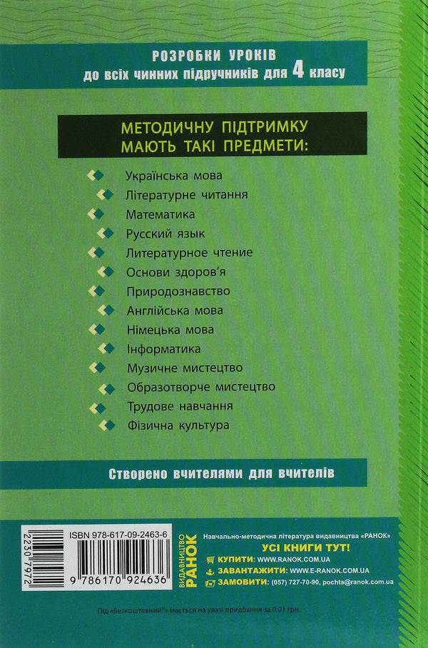 Natural science. 4th grade Development of lessons / Природознавство. 4 клас. Розробки уроків К. Шевченко, Г. Щербак 978-617-09-2463-6-2