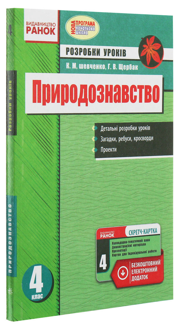 Natural science. 4th grade Development of lessons / Природознавство. 4 клас. Розробки уроків К. Шевченко, Г. Щербак 978-617-09-2463-6-3