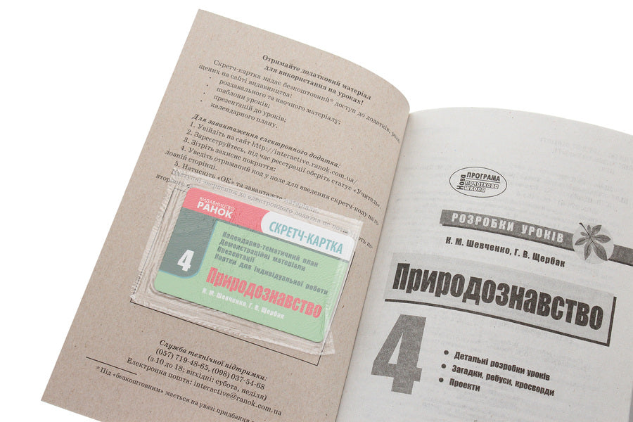 Natural science. 4th grade Development of lessons / Природознавство. 4 клас. Розробки уроків К. Шевченко, Г. Щербак 978-617-09-2463-6-4
