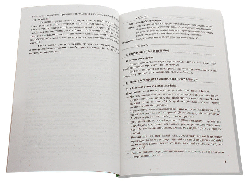 Natural science. 4th grade Development of lessons / Природознавство. 4 клас. Розробки уроків К. Шевченко, Г. Щербак 978-617-09-2463-6-5