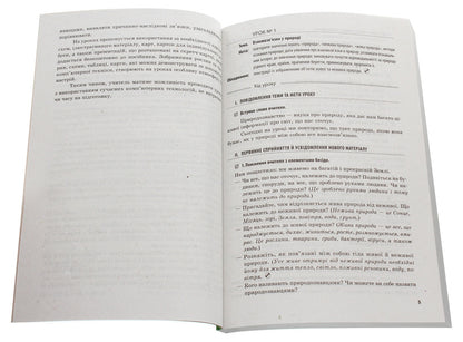 Natural science. 4th grade Development of lessons / Природознавство. 4 клас. Розробки уроків К. Шевченко, Г. Щербак 978-617-09-2463-6-5
