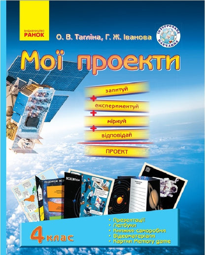 Natural science. My projects / Природознавство. Мої проекти Ольга Таглина, Галина Иванова 9789667487676-1