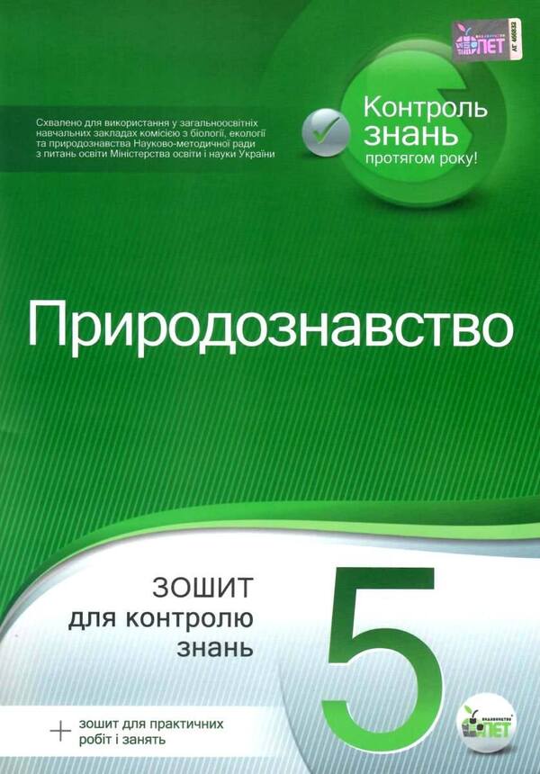 Natural science. Workbook for knowledge control (+ Workbook for practical work and classes). 5th grade / Природознавство. Зошит для контролю знань (+ Зошит для практичних робіт і занять). 5 клас Ольга Кулинич, Анжела Басок 9789669250070-1