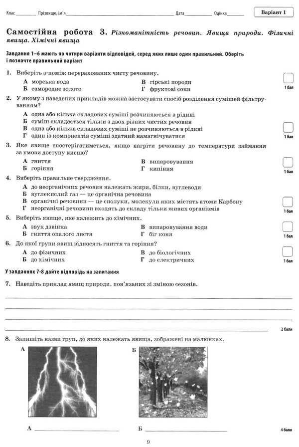 Natural science. Workbook for knowledge control (+ Workbook for practical work and classes). 5th grade / Природознавство. Зошит для контролю знань (+ Зошит для практичних робіт і занять). 5 клас Ольга Кулинич, Анжела Басок 9789669250070-4