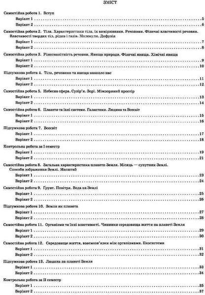 Natural science. Workbook for knowledge control (+ Workbook for practical work and classes). 5th grade / Природознавство. Зошит для контролю знань (+ Зошит для практичних робіт і занять). 5 клас Ольга Кулинич, Анжела Басок 9789669250070-3