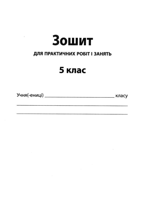 Natural science. Workbook for knowledge control (+ Workbook for practical work and classes). 5th grade / Природознавство. Зошит для контролю знань (+ Зошит для практичних робіт і занять). 5 клас Ольга Кулинич, Анжела Басок 9789669250070-6