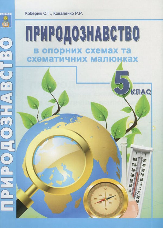 Natural science in reference schemes and schematic drawings. 5th grade / Природознавство в опорних схемах та схематичних малюнках. 5 клас Сергей Коберник, Роман Коваленко 978-617-539-325-3-1