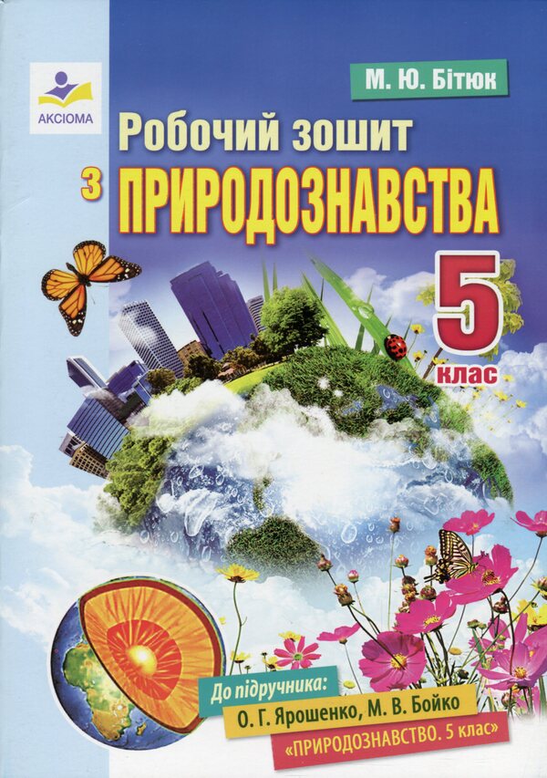 Natural science workbook. 5th grade / Робочий зошит з природознавства. 5 клас Марина Битюк 978-966-496-457-6-1