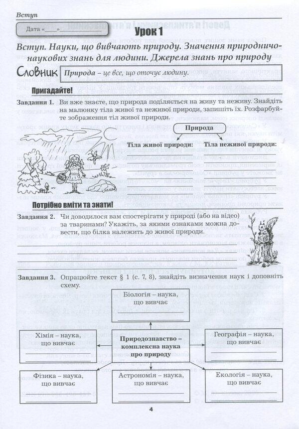 Natural science workbook. 5th grade / Робочий зошит з природознавства. 5 клас Марина Битюк 978-966-496-457-6-3