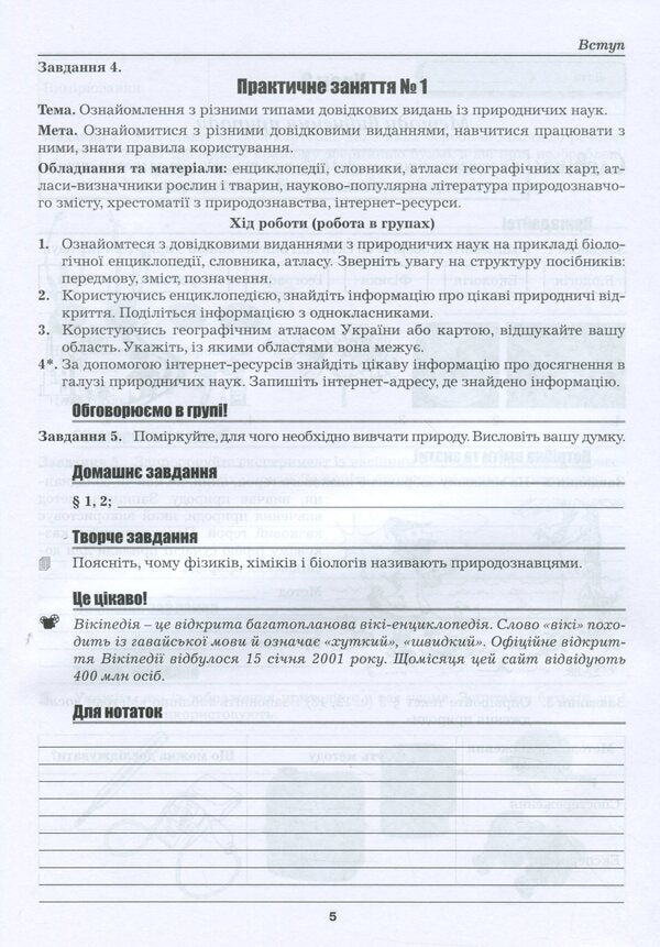 Natural science workbook. 5th grade / Робочий зошит з природознавства. 5 клас Марина Битюк 978-966-496-457-6-4