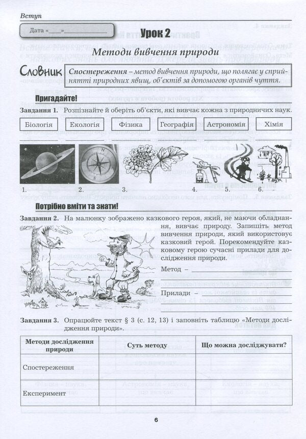 Natural science workbook. 5th grade / Робочий зошит з природознавства. 5 клас Марина Битюк 978-966-496-457-6-5
