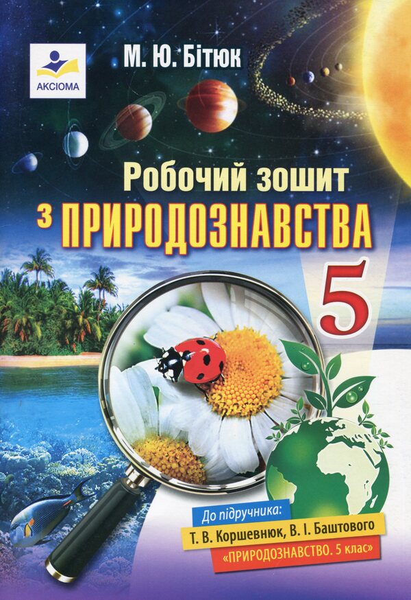 Natural science workbook. 5th grade / Робочий зошит з природознавства. 5 клас Марина Битюк 978-966-496-459-0-1