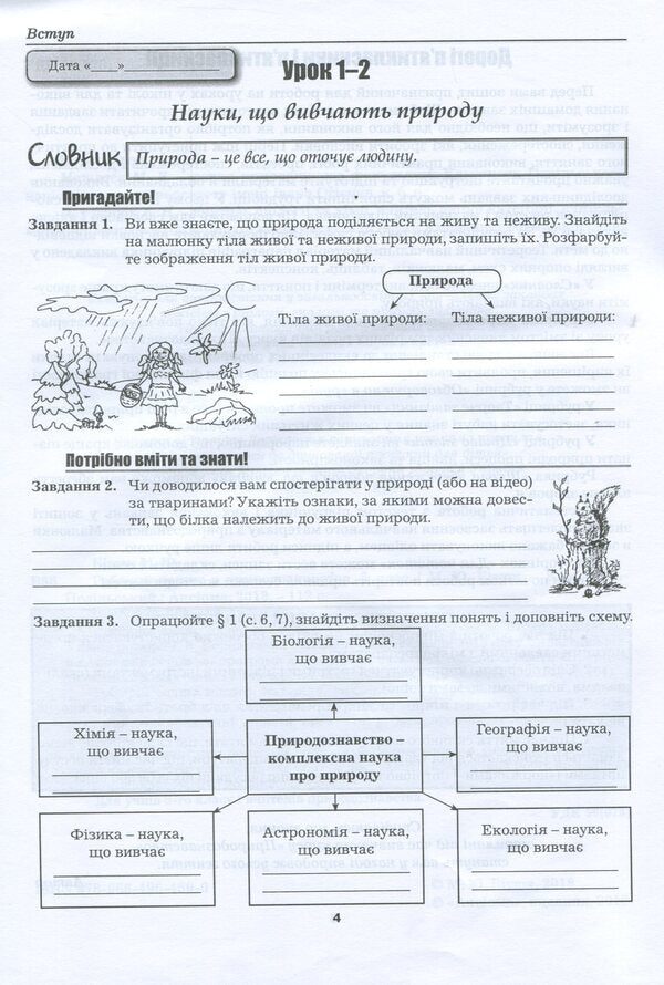 Natural science workbook. 5th grade / Робочий зошит з природознавства. 5 клас Марина Битюк 978-966-496-459-0-3