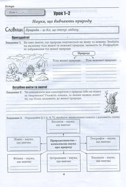 Natural science workbook. 5th grade / Робочий зошит з природознавства. 5 клас Марина Битюк 978-966-496-459-0-3
