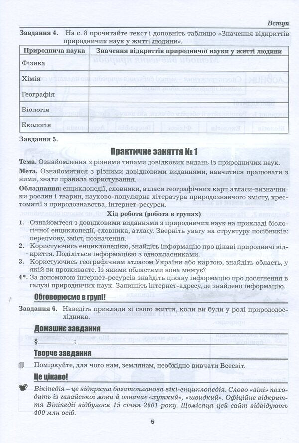 Natural science workbook. 5th grade / Робочий зошит з природознавства. 5 клас Марина Битюк 978-966-496-459-0-4
